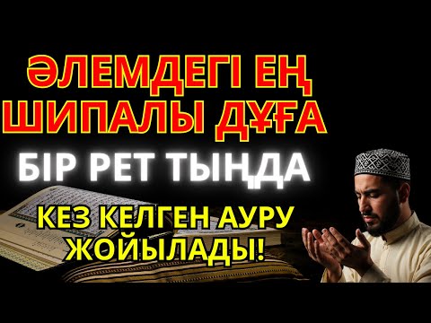 Видео: Бір тыңдағаннан кейін-ақ шипасын сезетін дұға – Алла разылығы үшін оқылатын қасиетті аяттар