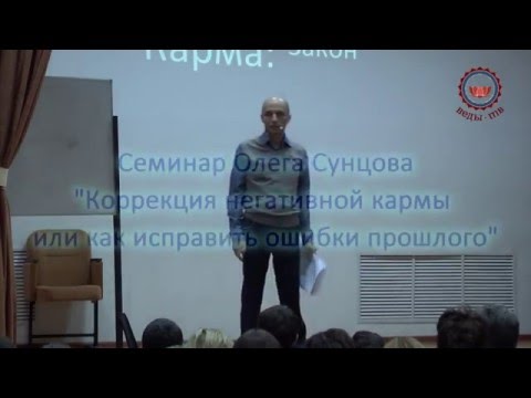 Видео: Олег Сунцов - Коррекция негативной кармы, или как исправить ошибки прошлого" - 15.12.2014, Тюмень