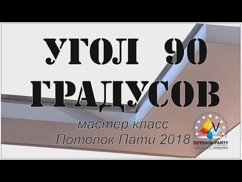 Видео: Переход уровня 90 градусов. Инструкция по применению. Натяжные потолки