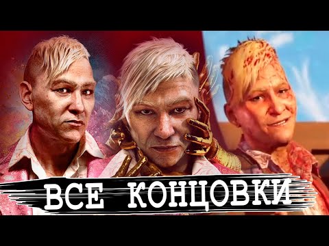 Видео: ВСЕ КОНЦОВКИ DLC FAR CRY 6 Пэйган Мин: Контроль (нейтральная, дефолтная, секретная)