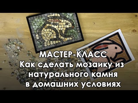 Видео: Мастер-класс по мозаике из натурального камня. MOSAICBOX "Итальянское настроение".