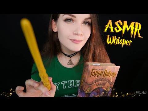 Видео: АСМР Чтение шепотом для сна [Гарри Поттер 5 глава] 📚 ASMR whisper for sleep [Harry Potter]