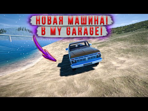 Видео: НАКОНЕЦ-ТО ГРУЗОВИК! НОВОЕ КРУПНОЕ ОБНОВЛЕНИЕ В  - My Garage #61