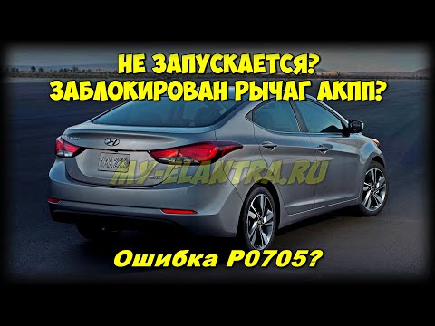 Видео: Щёлкает под капотом и не запускается ДВС? ОДНА из причин - ингибитор АКПП Hyundai Avante MD! P0705!