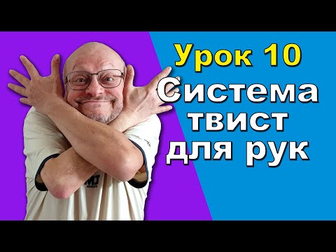 Видео: 10/13 Кости рук в 3ds Max. Система твист (Twist) для костей рук