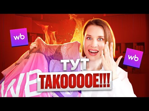 Видео: ТУТ ТАКООЕ! WILDBERRIES РАСПАКОВКА: покупки ня лето, для дома, для красоты, вкусняшки