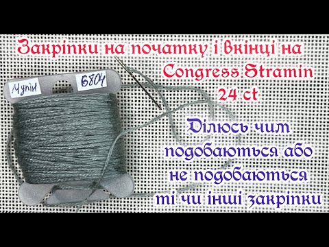 Видео: Закріпки на Congress Stramin (детальний розбір)