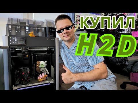 Видео: Первые впечатления от 3д принтера Bambu Lab H2D