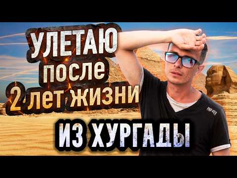 Видео: ПОЧЕМУ мы УЛЕТАЕМ из Египта, после 2х  ЛЕТ жизни здесь. Египет Хургада Влог 2024 2025