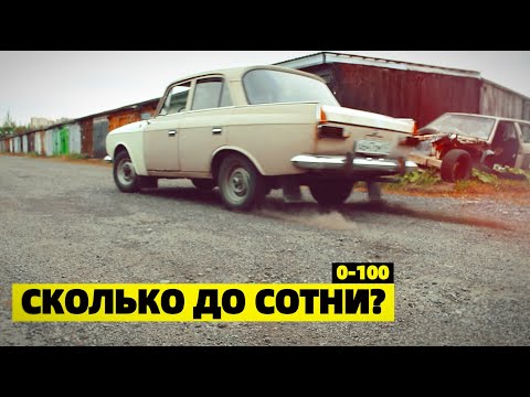 Видео: РАЗГОН ДО СОТНИ НА МОСКВИЧЕ!!! СКОЛЬКО СЕКУНД?