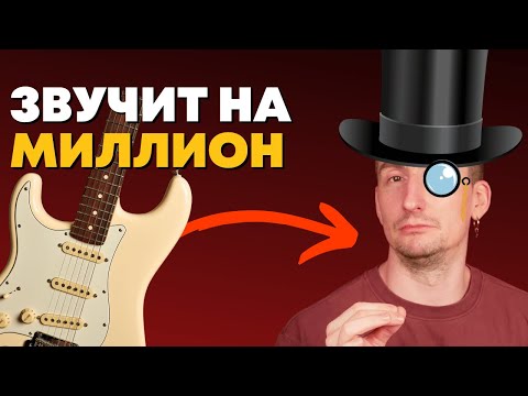 Видео: Как сделать любое СОЛО "дорогим"? [Без сложной теории]