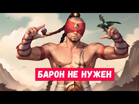 Видео: Lee Sin EUW | Барон не нужен | #leagueoflegends #лигалегенд #leesin