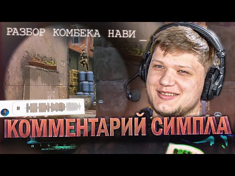 Видео: Разбор исторического комбека Нави - Астралис (feat s1mple)