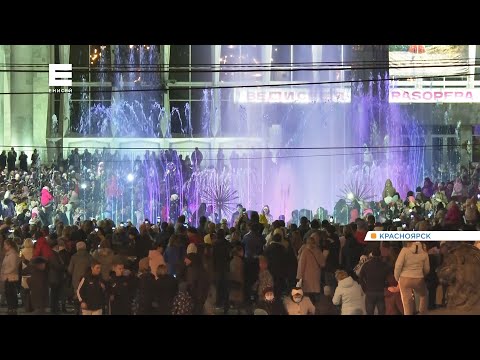 Видео: В Красноярске закрыли сезон фонтанов ярким свето-музыкальным шоу