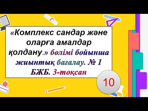 Видео: #ЕлдарЕсімбеков. Комплекс сандар және оларға амалдар қолдану. 11 сынып алгебра 3-тоқсан. № 1 БЖБ