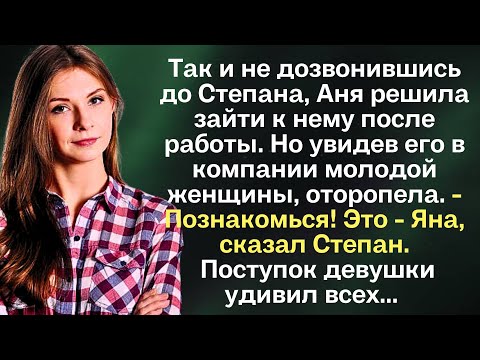 Видео: Так и не дозвонившись до Степана, Аня решила зайти к нему после работы. Но увидев его в компании...