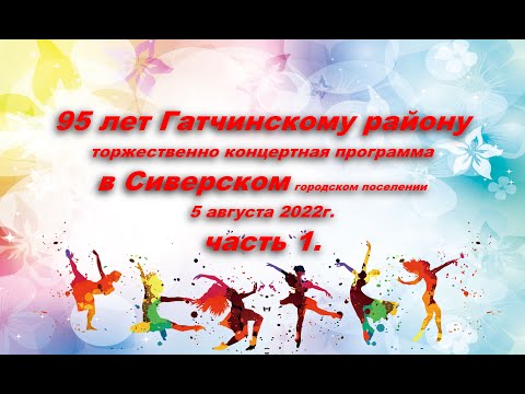 Видео: 95-летие Гатчинского района 5 августа 2022 г. ч.1 #Ленинградскаяобласть #Сиверский #СККЦ_Юбилейный