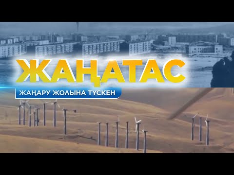 Видео: Жаңару жолына түскен Жаңатас. Жамбыл облысы. «Жерұйық»