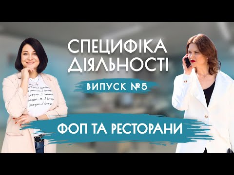 Видео: ФОП та ресторани