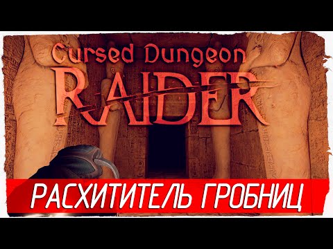 Видео: РАСХИТИТЕЛЬ ГРОБНИЦ - Cursed Dungeon Raider [Обзор / Первый взгляд]