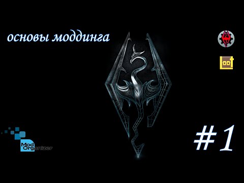 Видео: Skyrim Special Edition Моддинг #1 | Loot, Mo2, SSEEdit