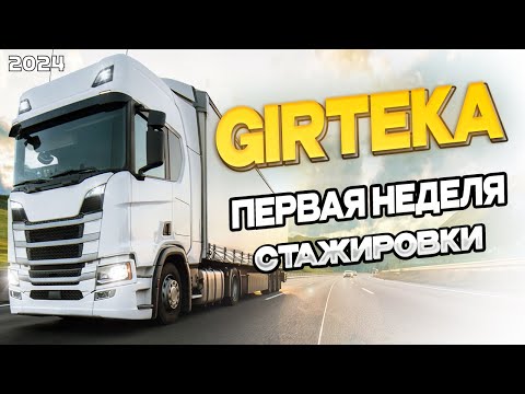 Видео: ГИРТЕКА 2024 - СТАЖИРОВКА , ПЕРВАЯ НЕДЕЛЯ РАБОТЫ .