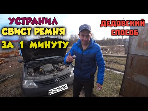 Видео: Как устранить СВИСТ РЕМНЯ генератора на авто