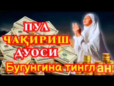Видео: БОЙЛИК, РИЗҚ ВА БАРАКА ЭШИКЛАРИНИ ОЧАДИ ИНШААЛЛОҲ🤲🤲🤲