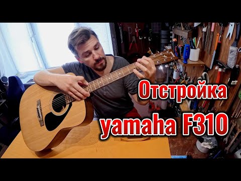 Видео: Отстройка yamaha F310