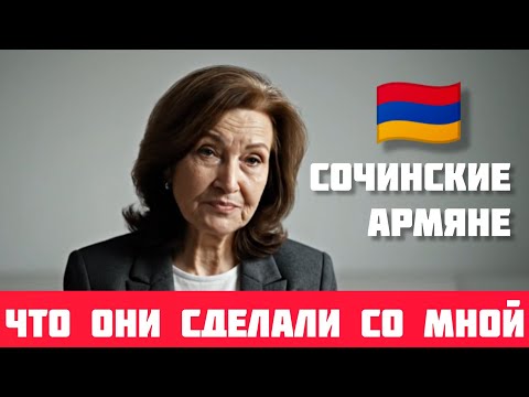 Видео: Сочинские АРМЯНЕ — что они СДЕЛАЛИ со мной пока я была в отпуске  #армения #армяне #истории #сочи