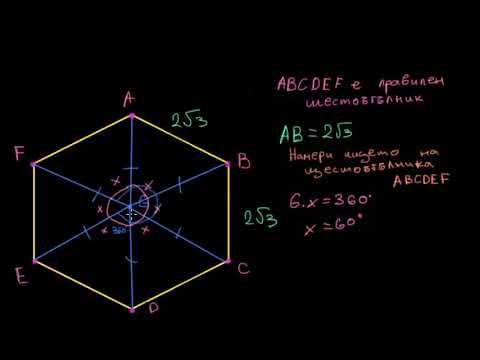 Видео: Лице на правилен шестоъгълник