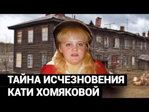 Видео: И показывают мне разрезанного пополам человека. Вот ваша дочь. Тайна исчезновения Кати Хомяковой.