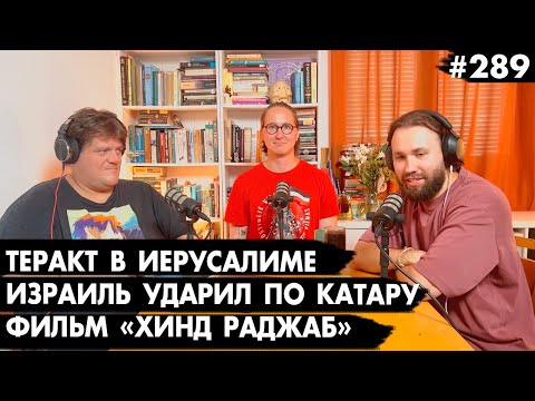 Видео: #289 Израиль ударил по Катару, Теракт под Иерусалимом, Хинд Раджаб - Че там у евреев?