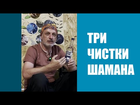 Видео: ШАМАНСКИЕ ЧИСТКИ ЛЕКЦИЯ