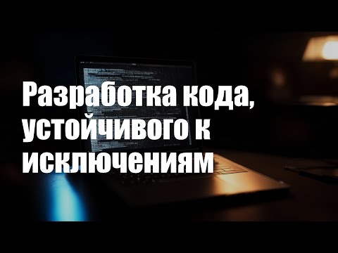 Видео: Разработка кода, устойчивого к возникновению исключений