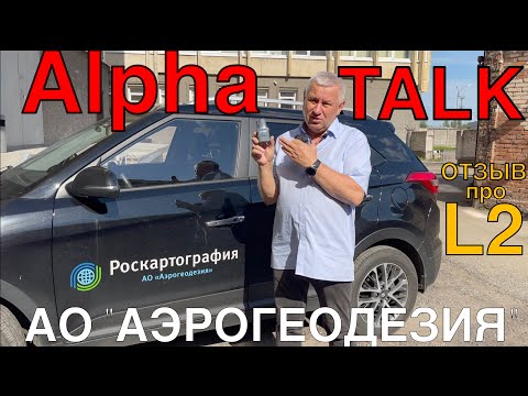 Видео: AlphaTALK. Выпуск 1. АО "АЭРОГЕОДЕЗИЯ"