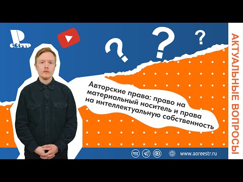 Видео: Авторские права: право на материальный носитель и права на интеллектуальную собственность