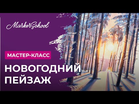 Видео: Мастер-класс "Новогодний пейзаж" от Веры Шерстобитовой
