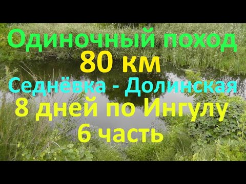 Видео: Поход   Седнёвка - Долинская  8 дней по Ингулу 80 км 6 часть