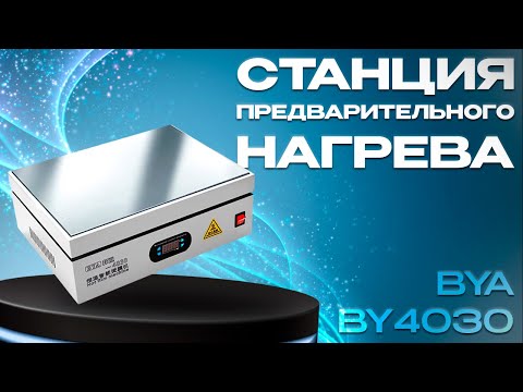 Видео: Обзор станции предварительного нагрева BYA BY4030