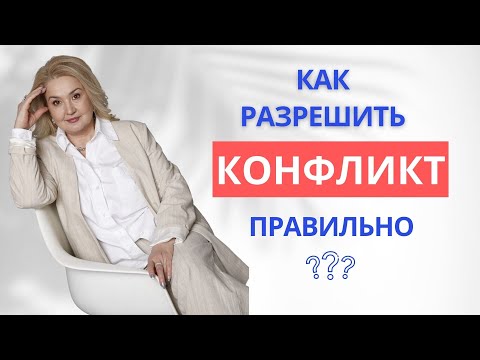 Видео: Ассертивное поведение/ Конфликтуй правильно