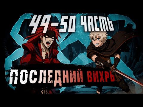 Видео: [Пыль Времени #49-50] - Последняя Битва (ФИНАЛ) | Альтернативный сюжет Наруто