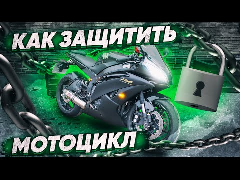 Видео: Как защитить мотоцикл от угона