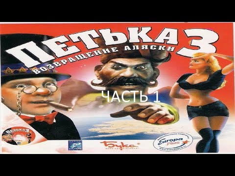 Видео: Прохождение Петька и Василий Иванович 3 - Возвращение Аляски Часть 1 (PC) (Без комментариев)