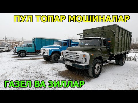 Видео: ЗИЛ ГАЗЕЛ НАРХЛАРИ ПУЛ ТОПАР МОШИНАЛАР ZIL VA GAZEL NARXLARI САМАРКАНД МОШИНА БОЗОРИ 08.12.2024