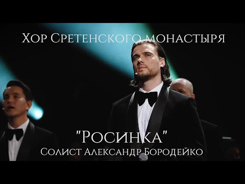 Видео: Хор Сретенского монастыря "Росинка" Солист Александр Бородейко