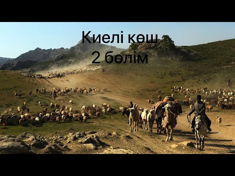 Видео: Киелі көш 2 бөлім