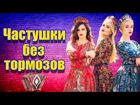 Видео: Частушки без тормозов! (Частушки от подписчиков #2)