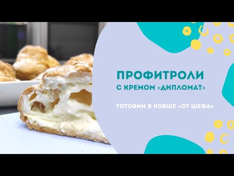 Видео: Профитроли с кремом «Дипломат» в ковше «От Шефа» Tupperware