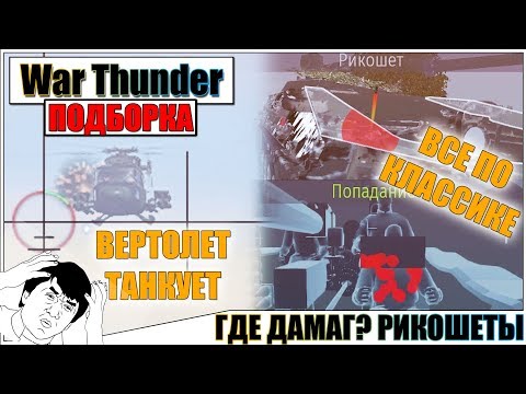 Видео: War Thunder - МИР ПЕРЕВЕРНУЛСЯ, РИКОШЕТЫ И МОМЕНТЫ СО СТРИМОВ #51